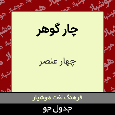 تصویری از چار گوهر