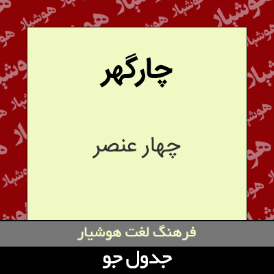 تصویری از چارگهر