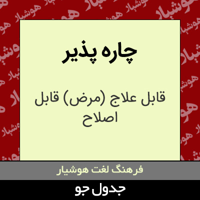 تصویری از چاره پذیر