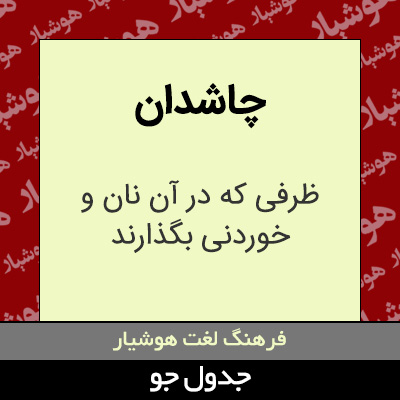 تصویری از چاشدان