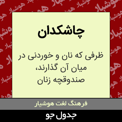 تصویری از چاشکدان