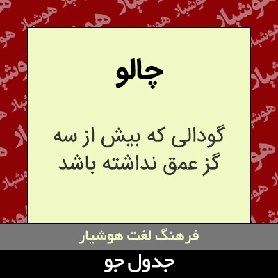 تصویری از چالو