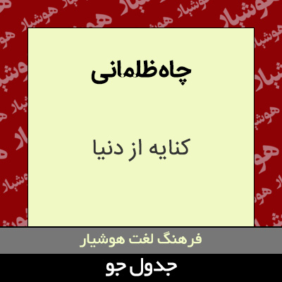 تصویری از چاه ظلمانی