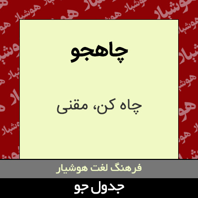 تصویری از چاهجو