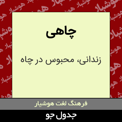 تصویری از چاهی