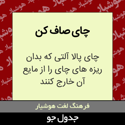 تصویری از چای صاف کن