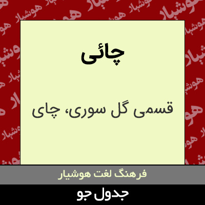 تصویری از چائی