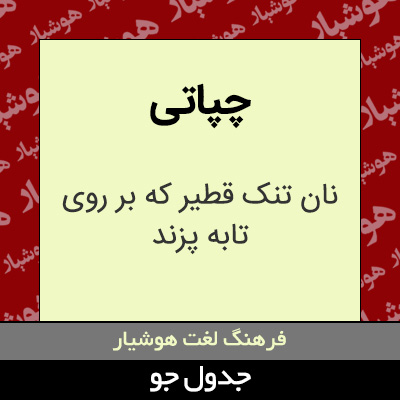 تصویری از چپاتی