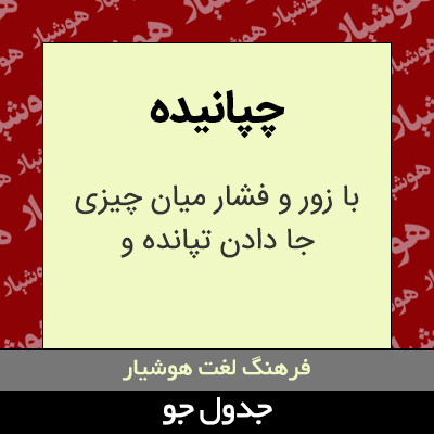 تصویری از چپانیده