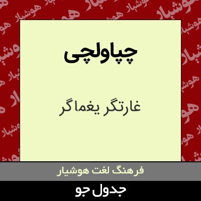 تصویری از چپاولچی