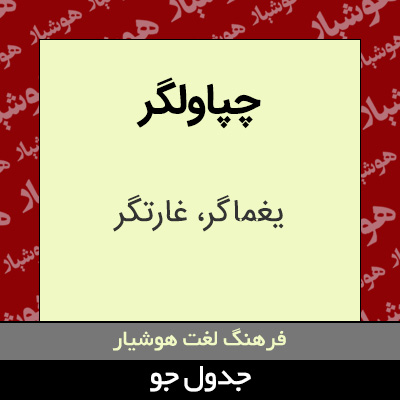 تصویری از چپاولگر