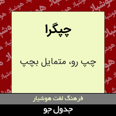 تصویری از چپگرا