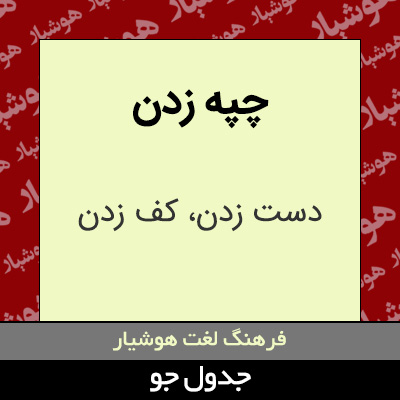 تصویری از چپه زدن