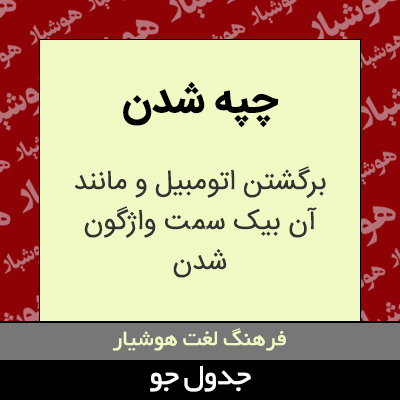 تصویری از چپه شدن