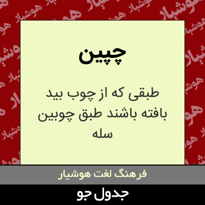 تصویری از چپین