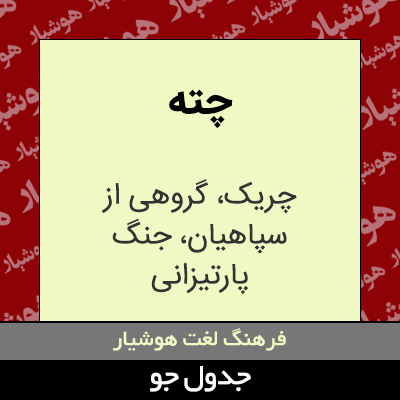 تصویری از چته
