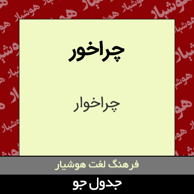 تصویری از چراخور
