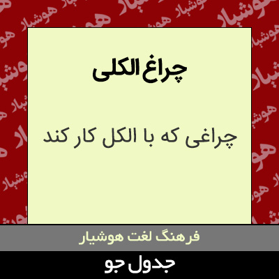 تصویری از چراغ الکلی