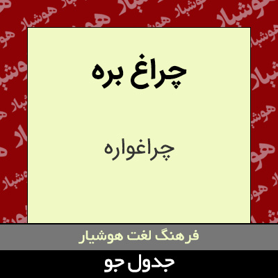 تصویری از چراغ بره