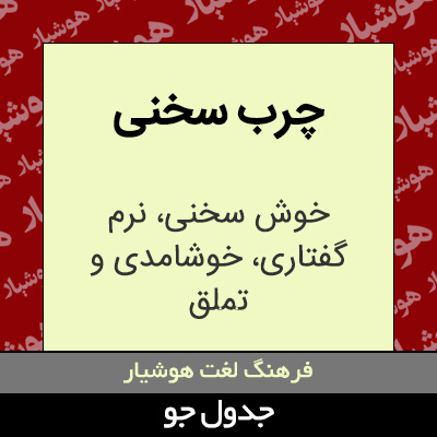 تصویری از چرب سخنی