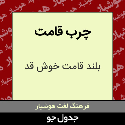 تصویری از چرب قامت