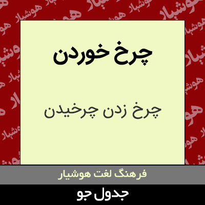 تصویری از چرخ خوردن