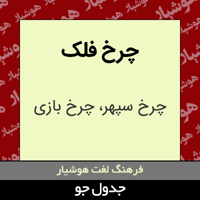 تصویری از چرخ فلک