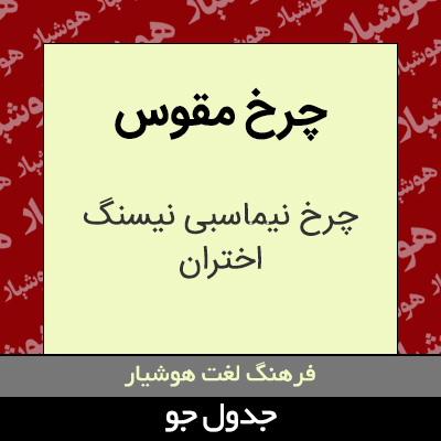 تصویری از چرخ مقوس