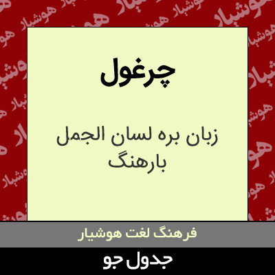 تصویری از چرغول