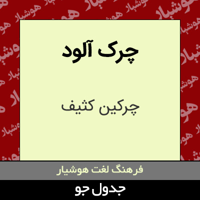 تصویری از چرک آلود