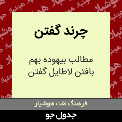 تصویری از چرند گفتن