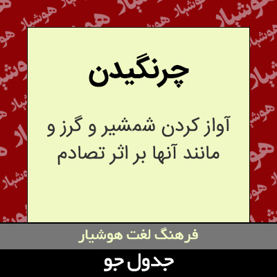 تصویری از چرنگیدن