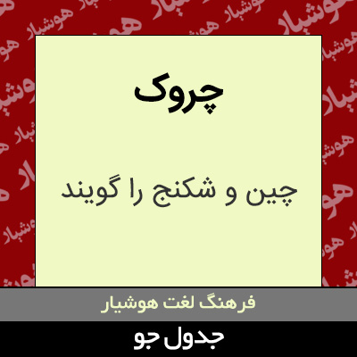 تصویری از چروک