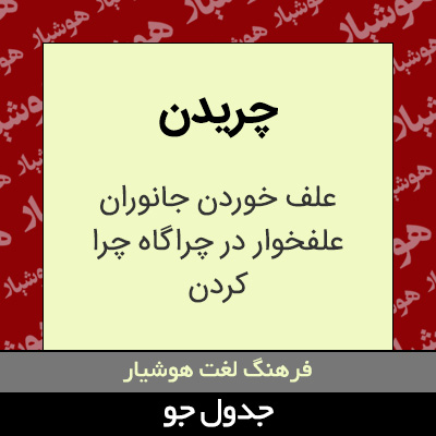 تصویری از چریدن