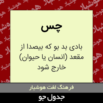 تصویری از چس