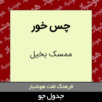 تصویری از چس خور