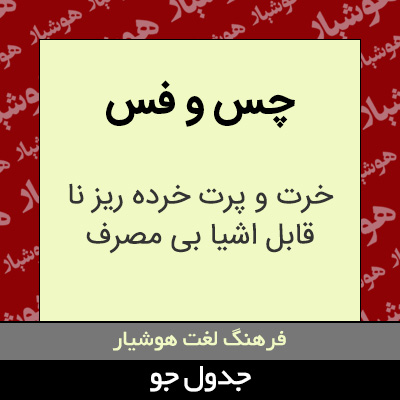 تصویری از چس و فس
