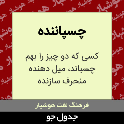 تصویری از چسپاننده