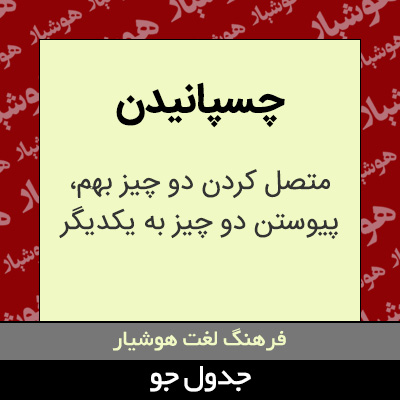 تصویری از چسپانیدن