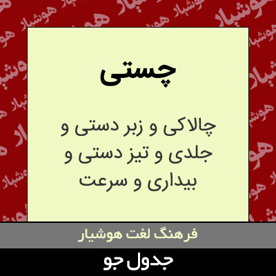 تصویری از چستی