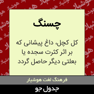 تصویری از چسنگ