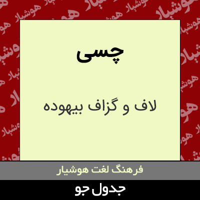 تصویری از چسی