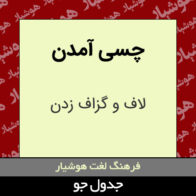 تصویری از چسی آمدن