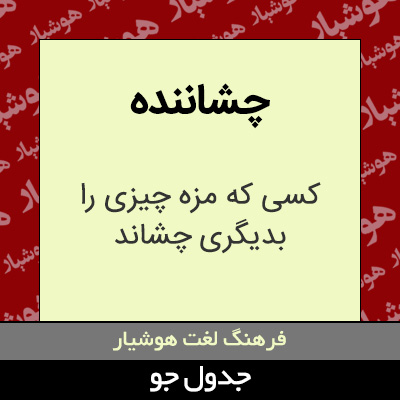 تصویری از چشاننده