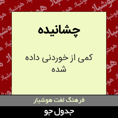 تصویری از چشانیده