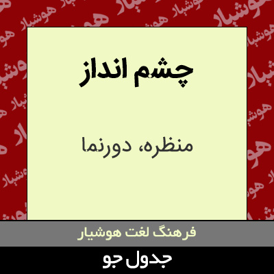 تصویری از چشم انداز