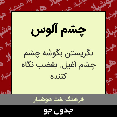 تصویری از چشم آلوس