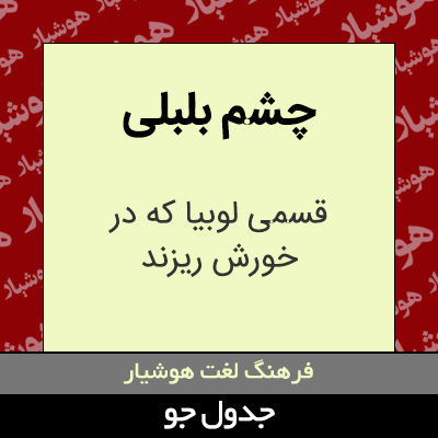 تصویری از چشم بلبلی