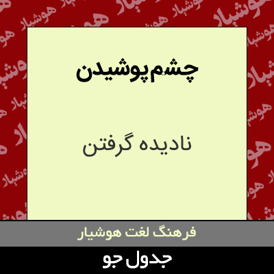 تصویری از چشم پوشیدن