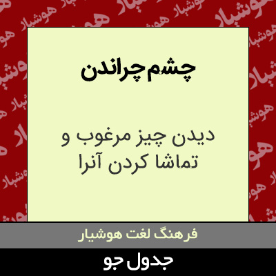 تصویری از چشم چراندن